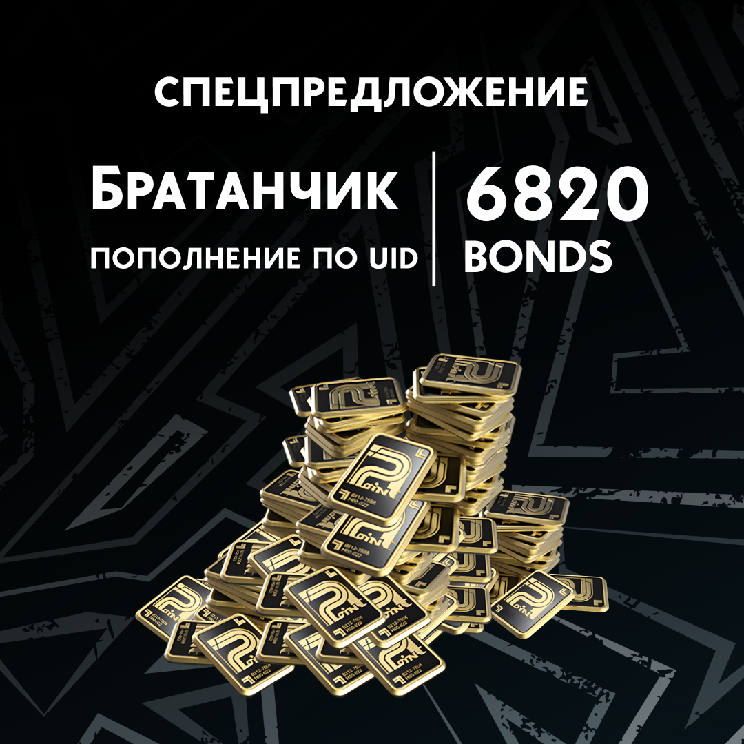 Облигации 6820 пополнение по ID - Братанчик