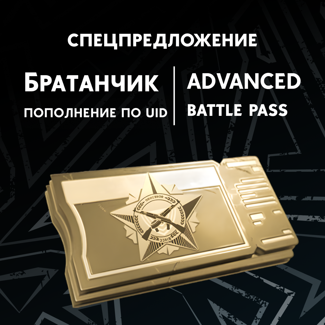 Премиальный БП пополнение по ID - Братанчик