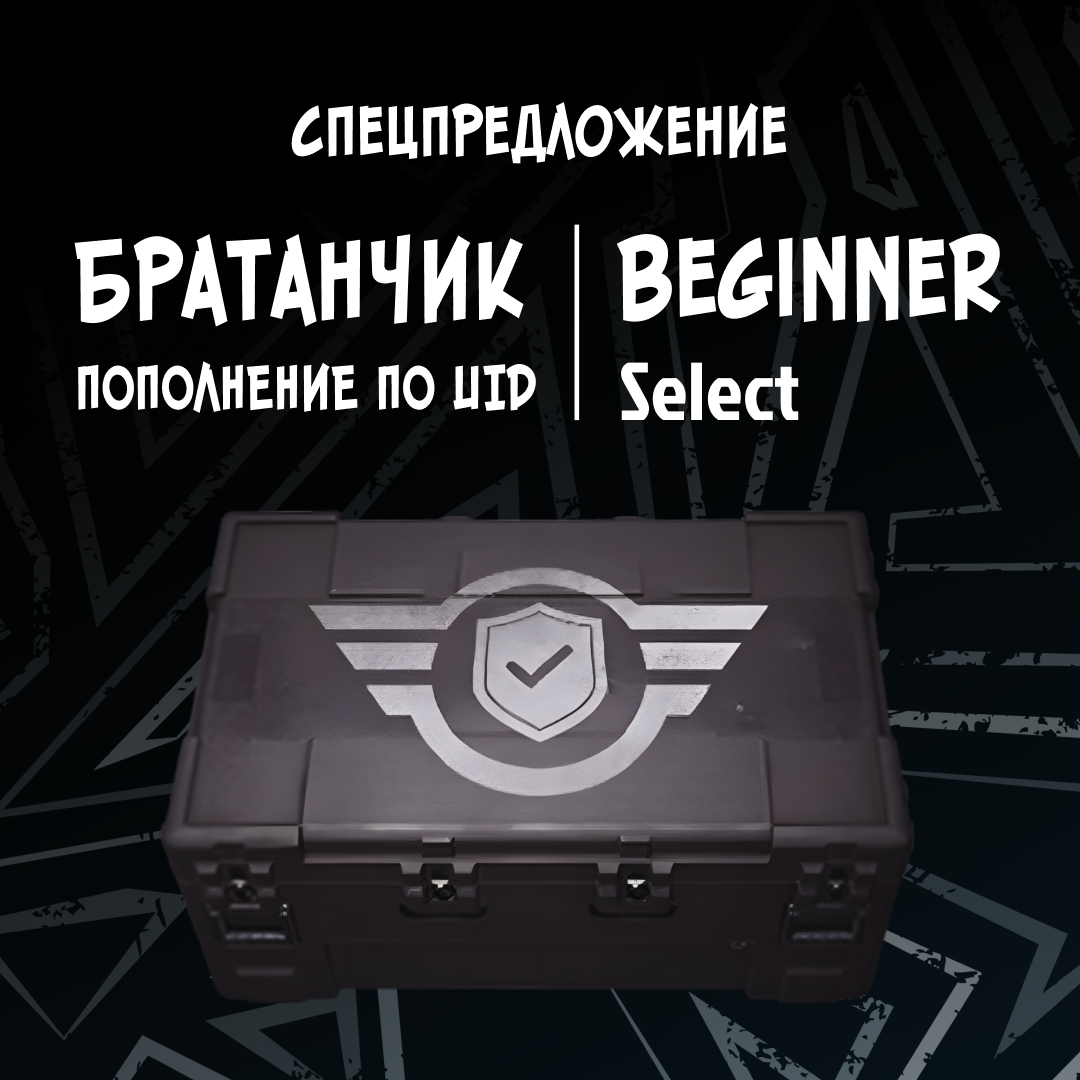 Набор для начинающего пополнение по ID - Братанчик