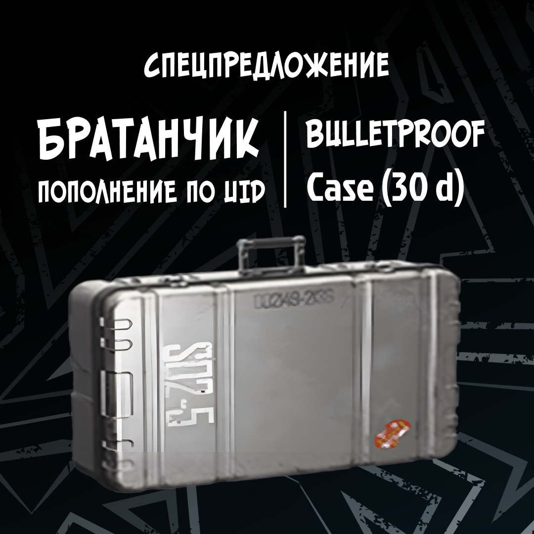 Пуленепробиваемый ящик пополнение по ID - Братанчик