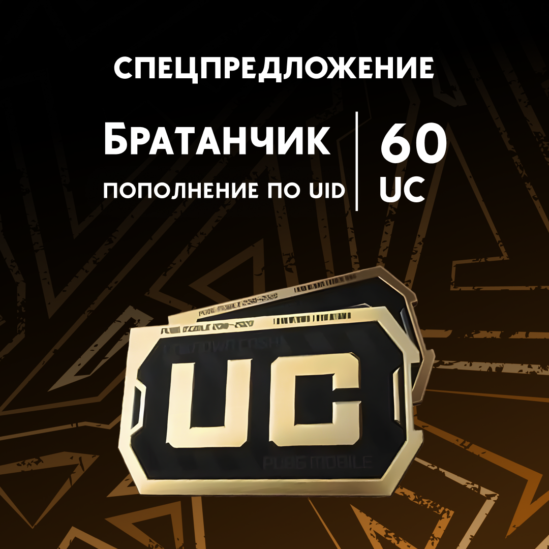 60 UC пополнение по ID - Братанчик
