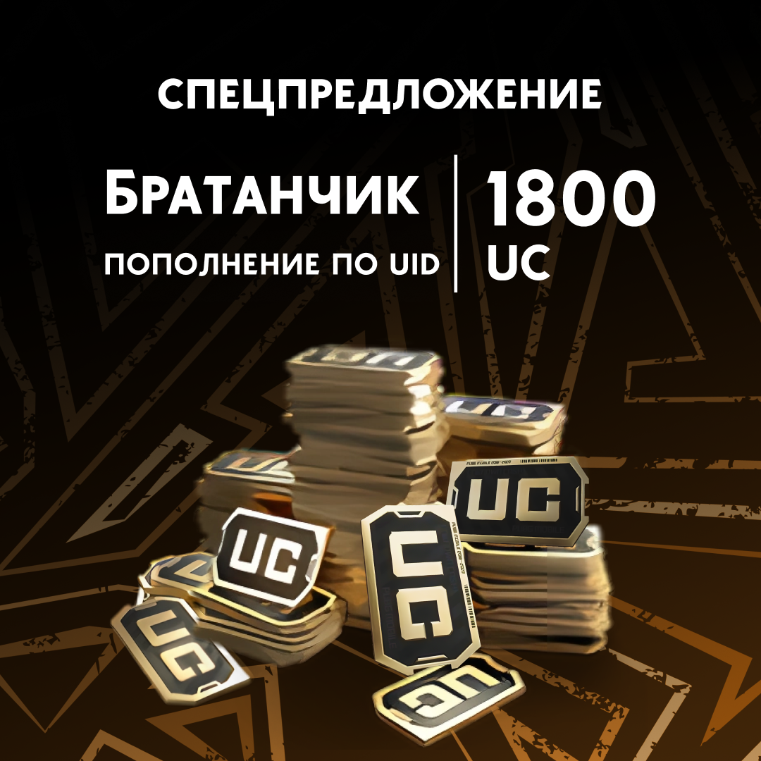 1800 UC пополнение по ID - Братанчик