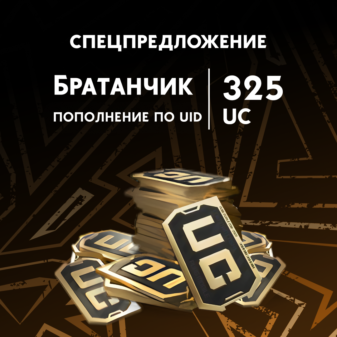 325 UC пополнение по ID - Братанчик