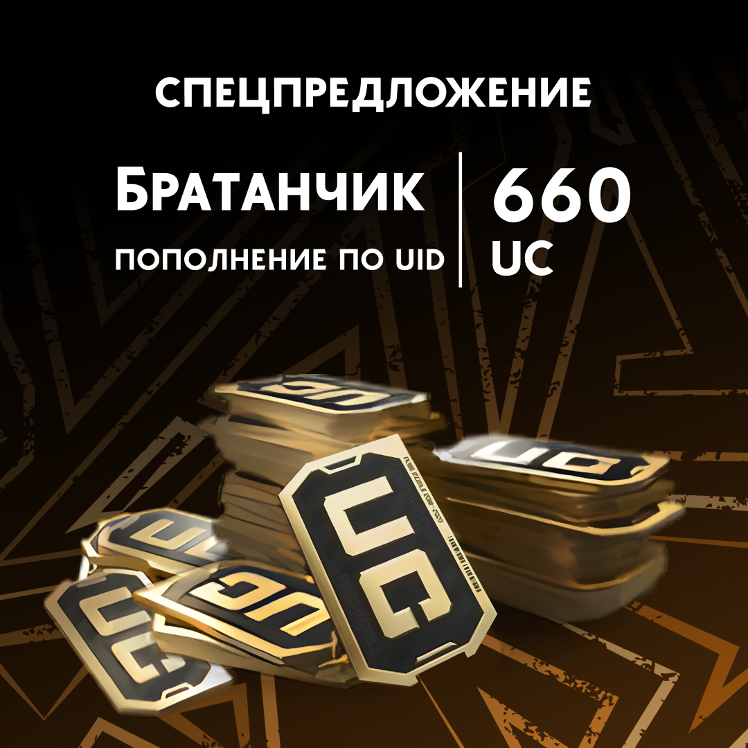 660 UC пополнение по ID - Братанчик