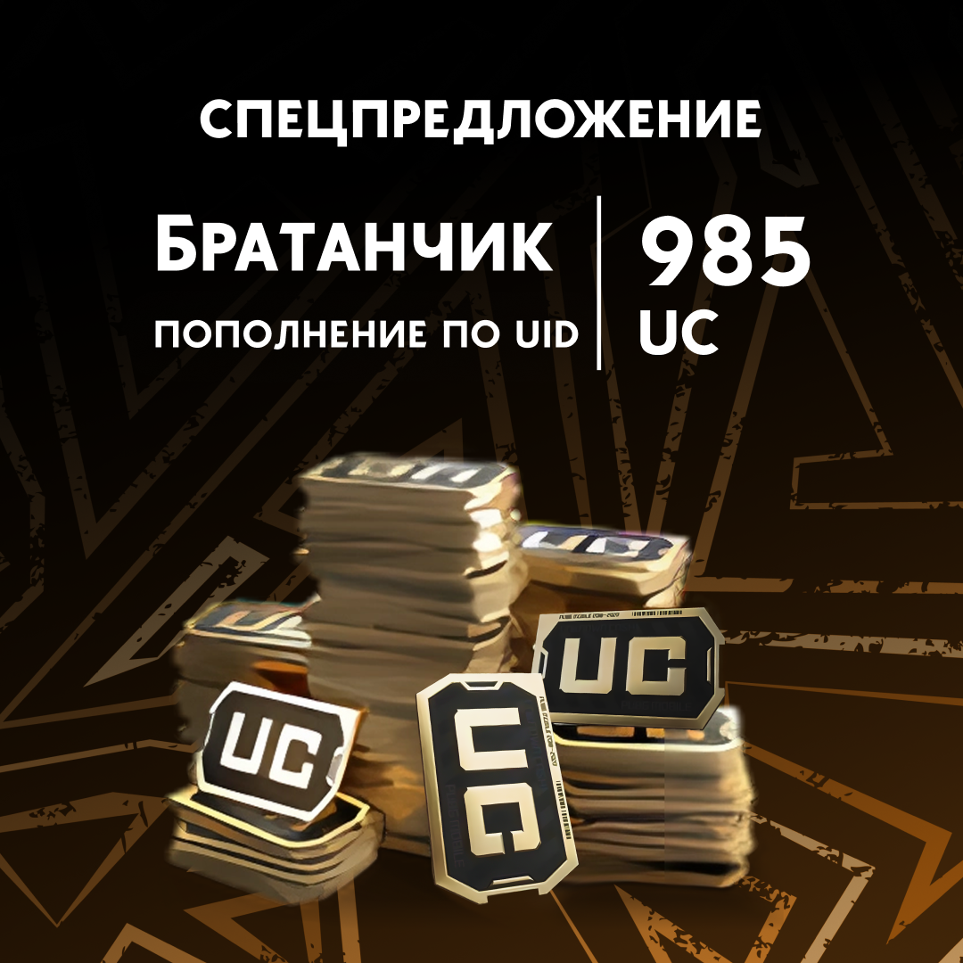 985 UC пополнение по ID - Братанчик