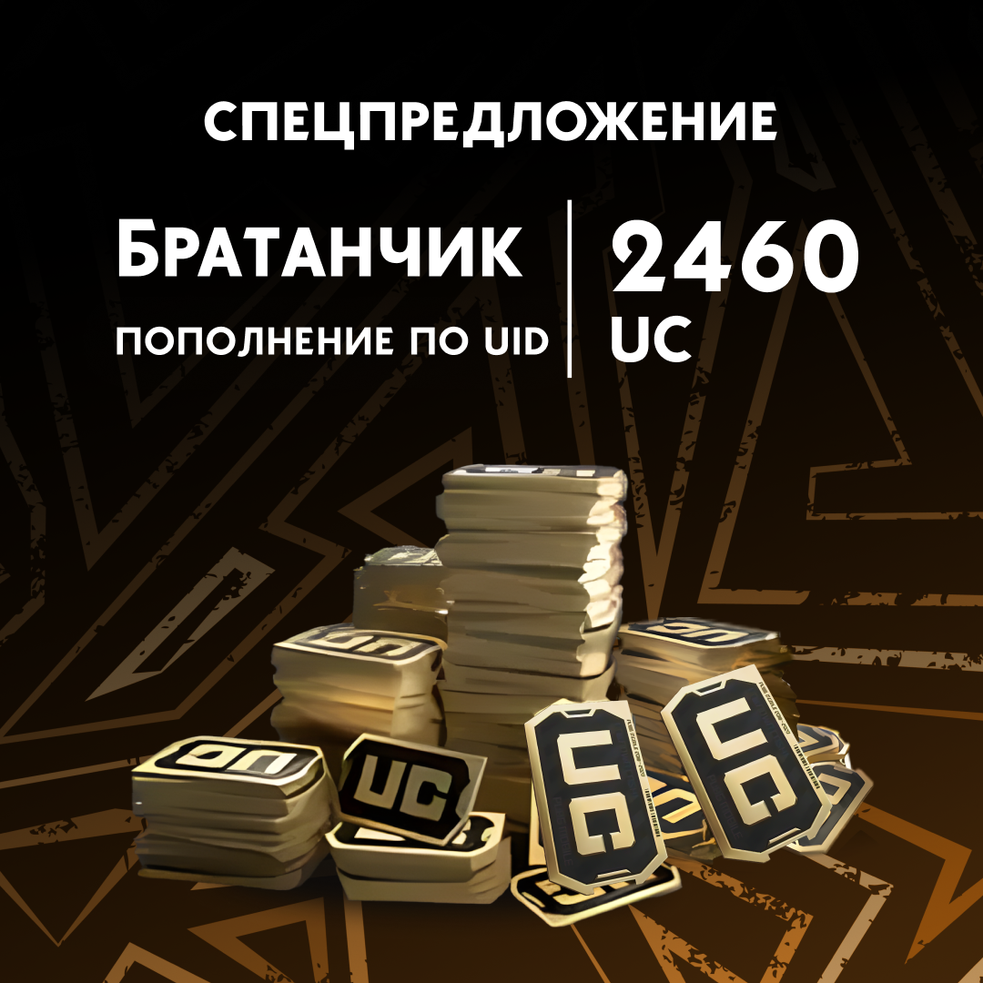 2460 UC пополнение по ID - Братанчик