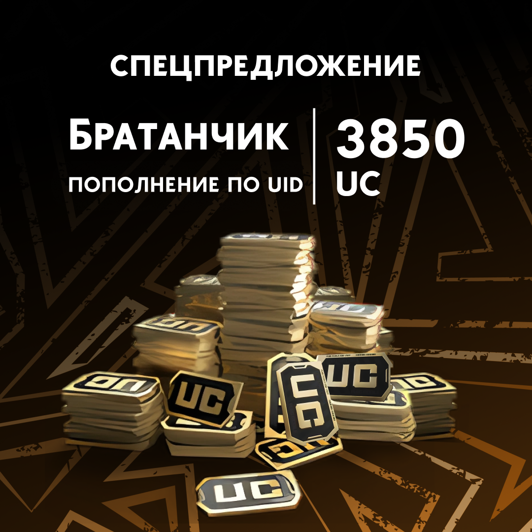3850 UC пополнение по ID - Братанчик