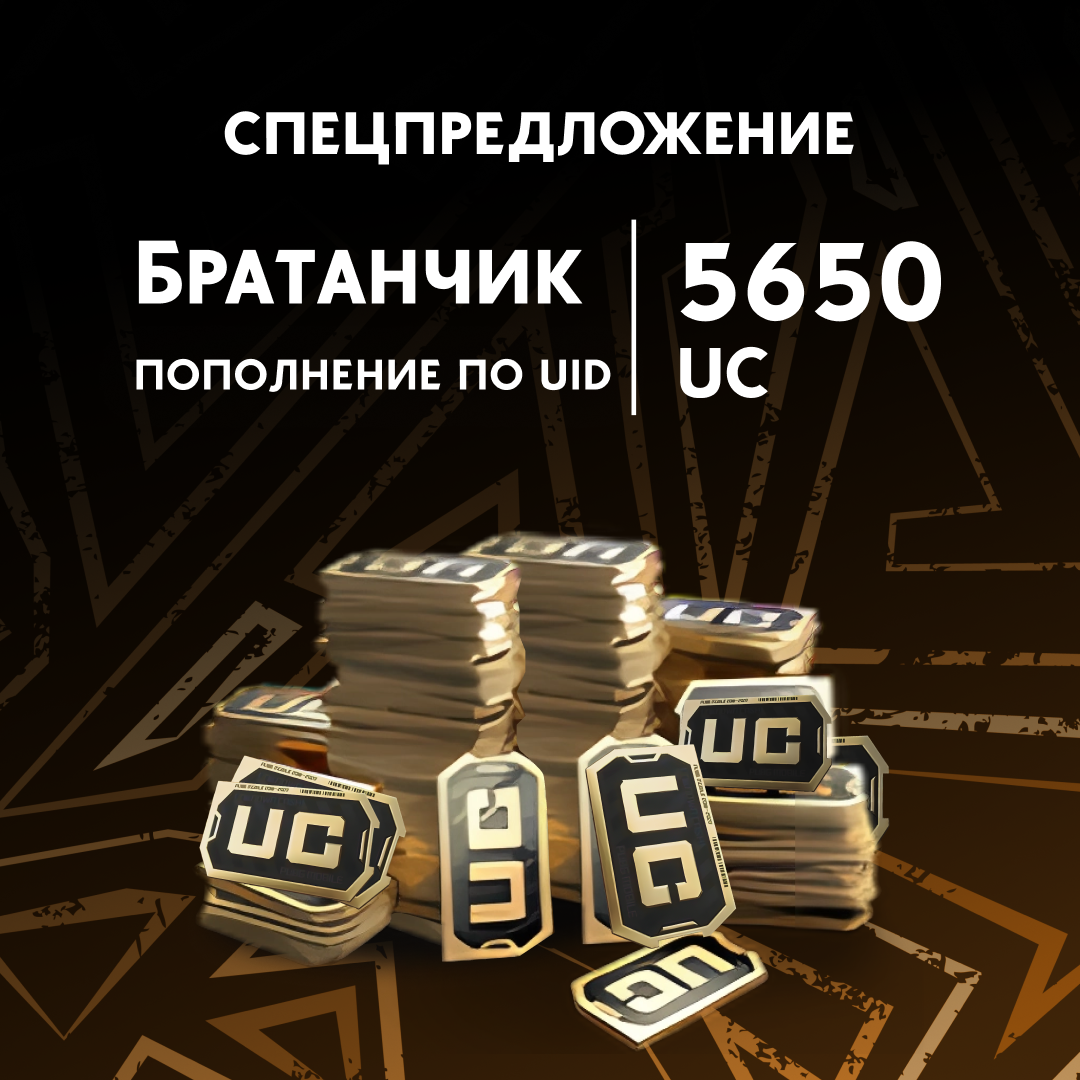 5650 UC пополнение по ID - Братанчик