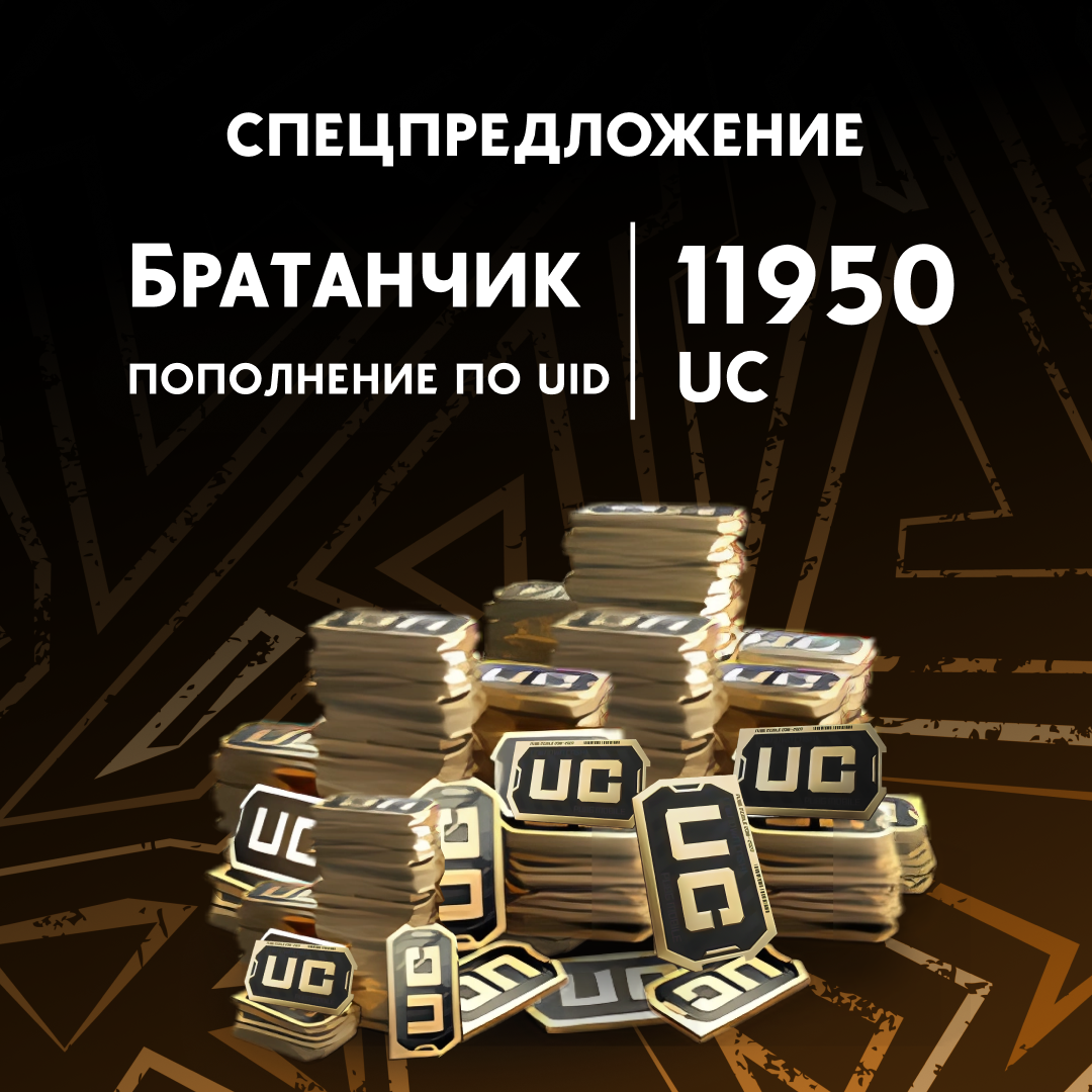 11950 UC пополнение по ID - Братанчик