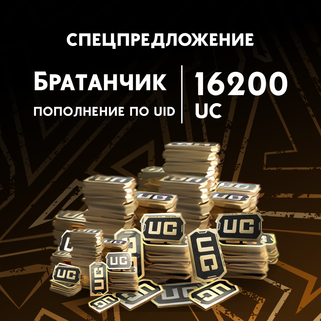 16200 UC пополнение по ID - Братанчик