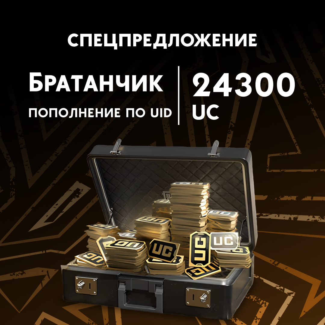 24300 UC пополнение по ID - Братанчик