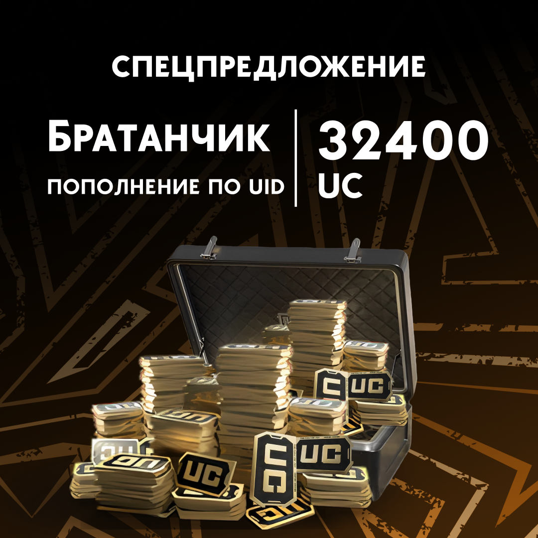 32400 UC пополнение по ID - Братанчик