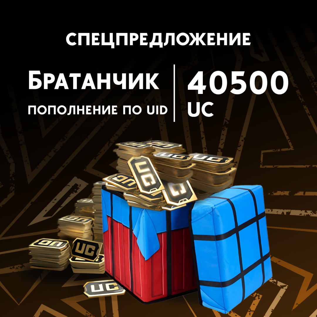 40500 UC пополнение по ID - Братанчик