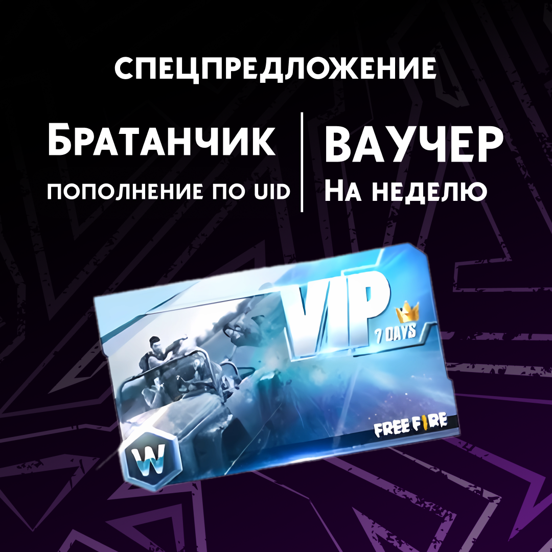 Ваучер на неделю пополнение по ID - Братанчик