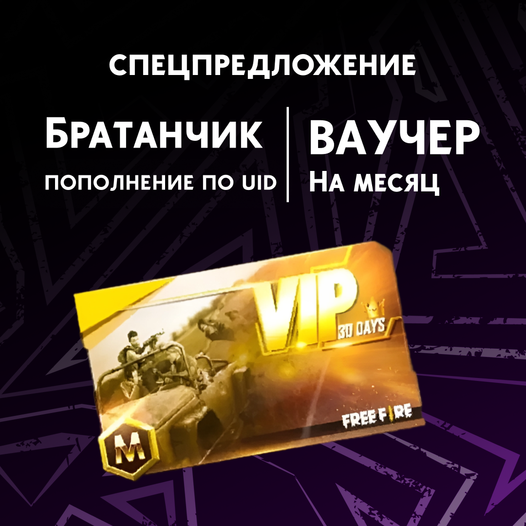 Ваучер на месяц пополнение по ID - Братанчик