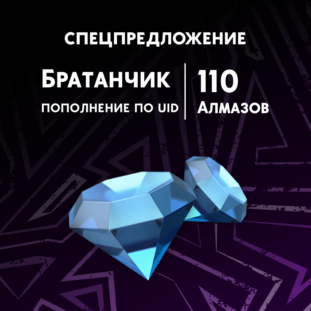 110 Алмазов пополнение по ID - Братанчик