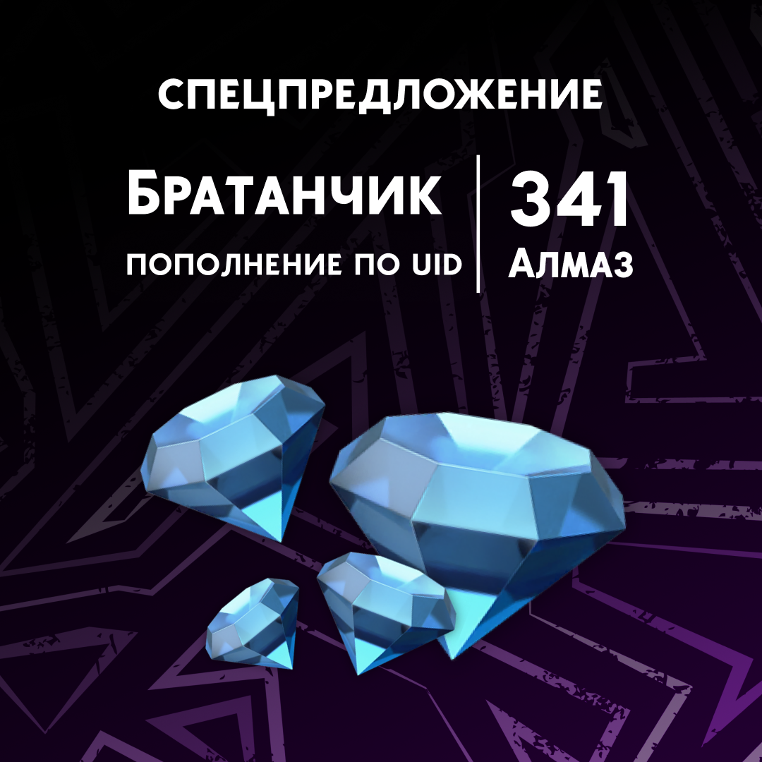 341 Алмазов пополнение по ID - Братанчик