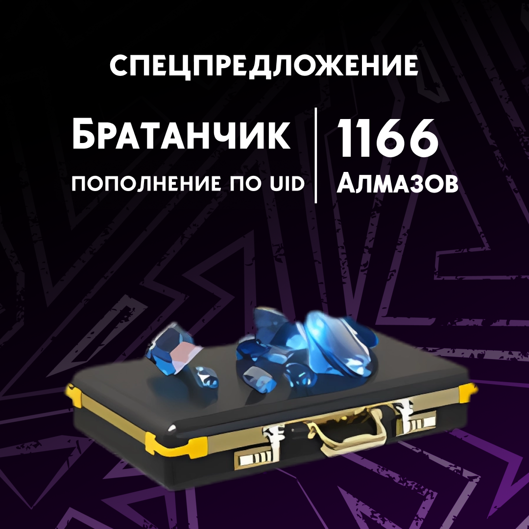 1166 Алмазов пополнение по ID - Братанчик