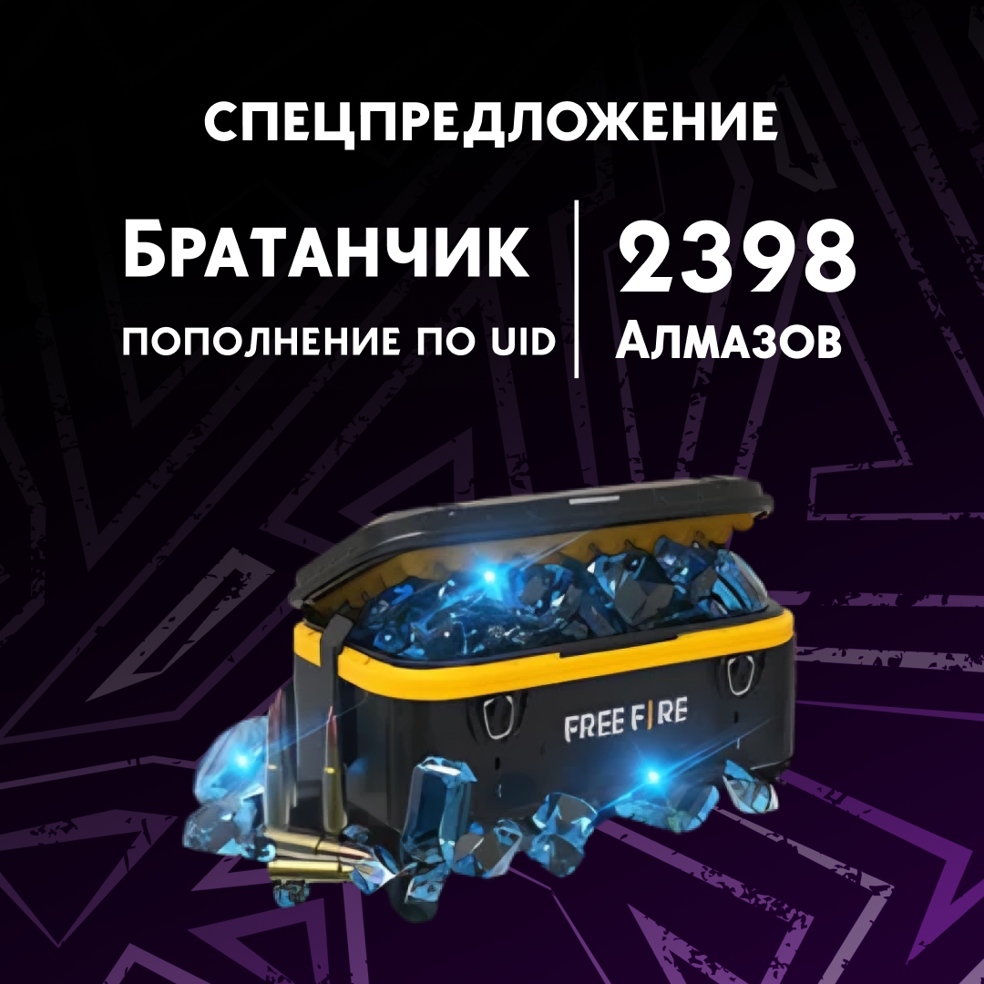 2398 Алмазов пополнение по ID - Братанчик