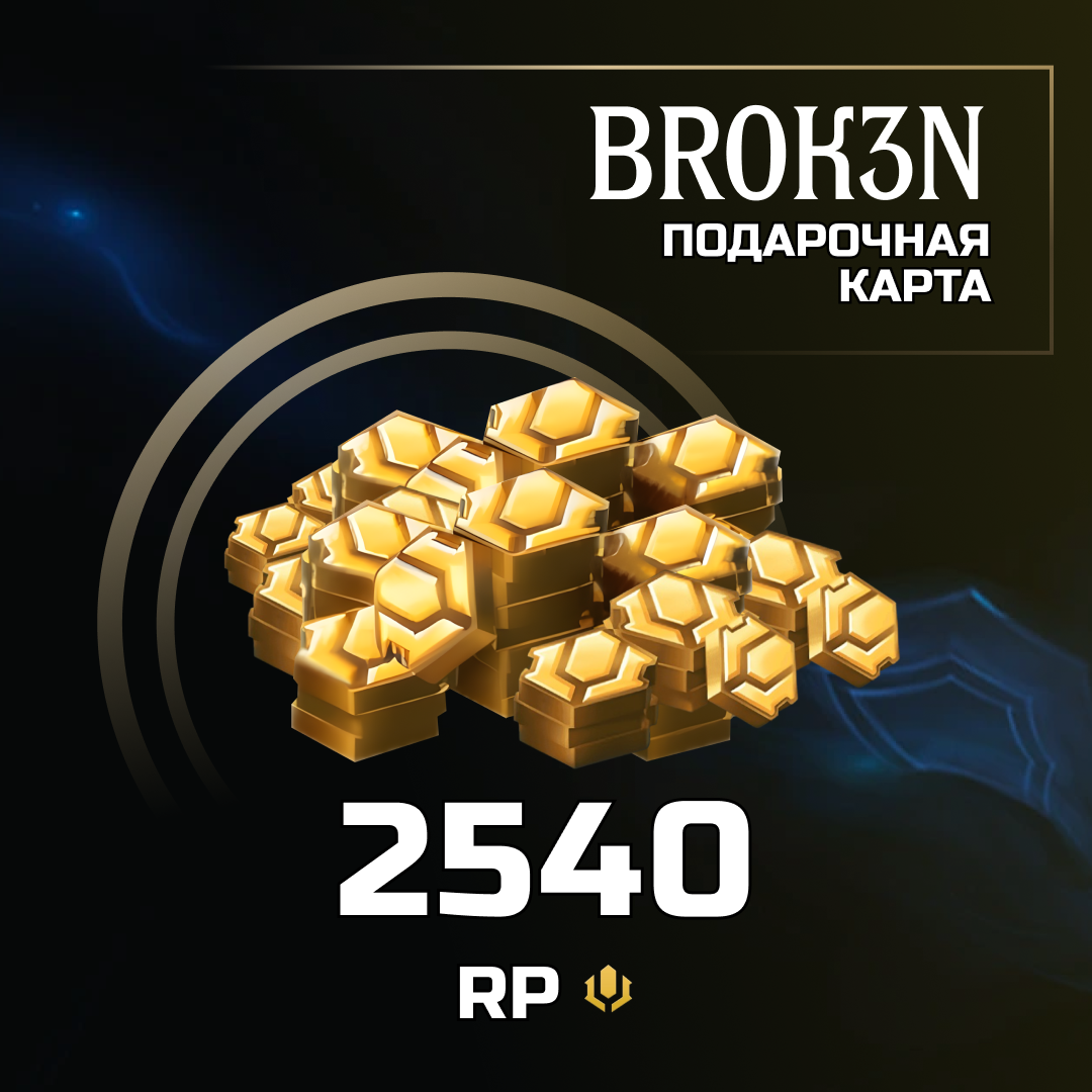 2540 RP ключ активации - BROK3N
