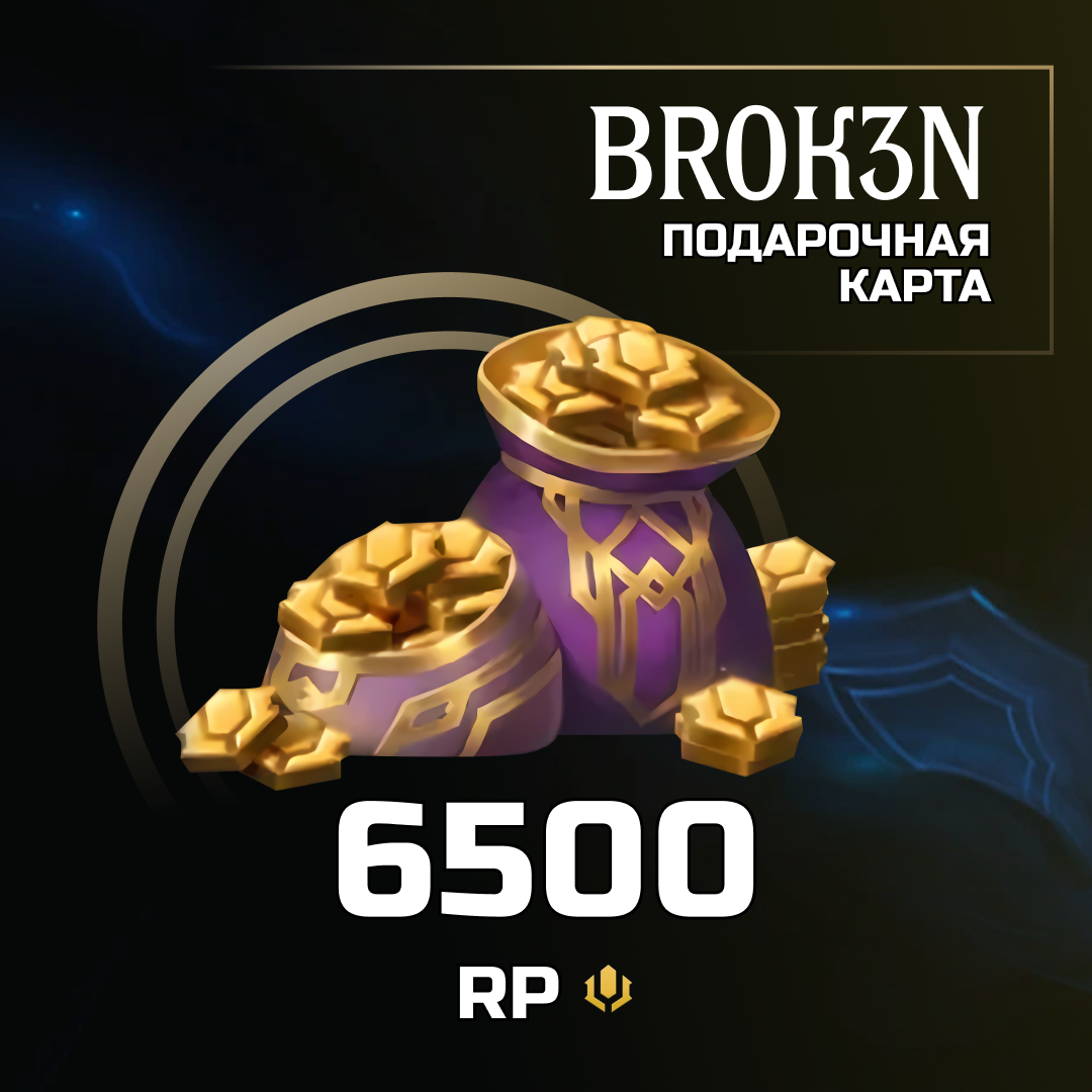 6500 RP ключ активации - BROK3N