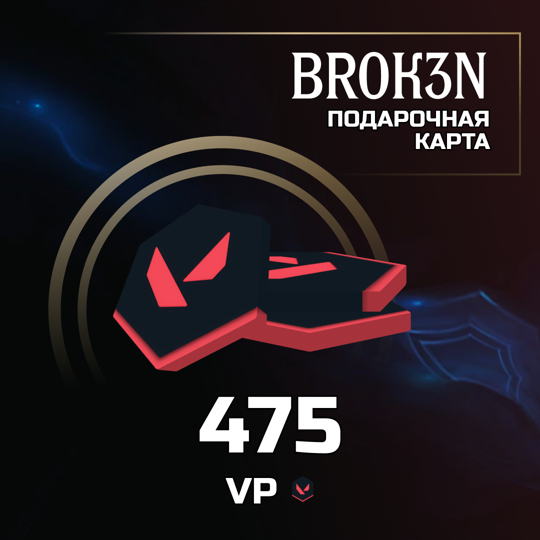 475 VP ключ активации - BROK3N