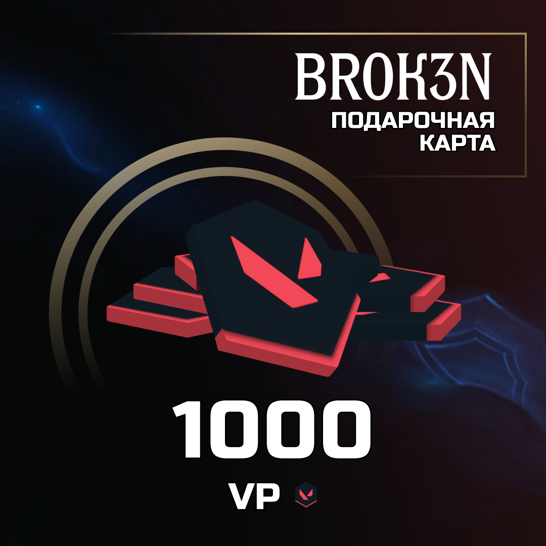 1000 VP ключ активации - BROK3N