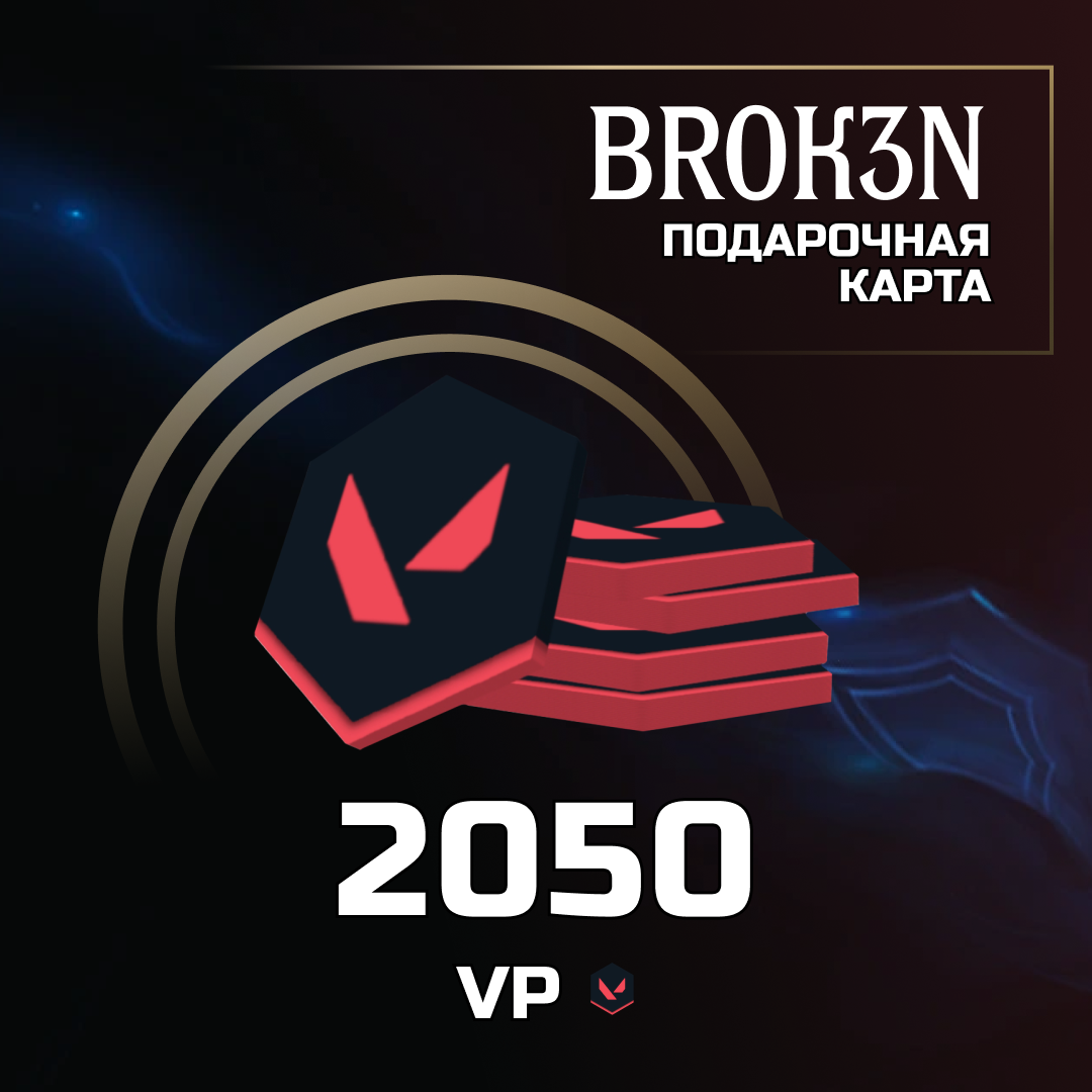 2050 VP ключ активации - BROK3N