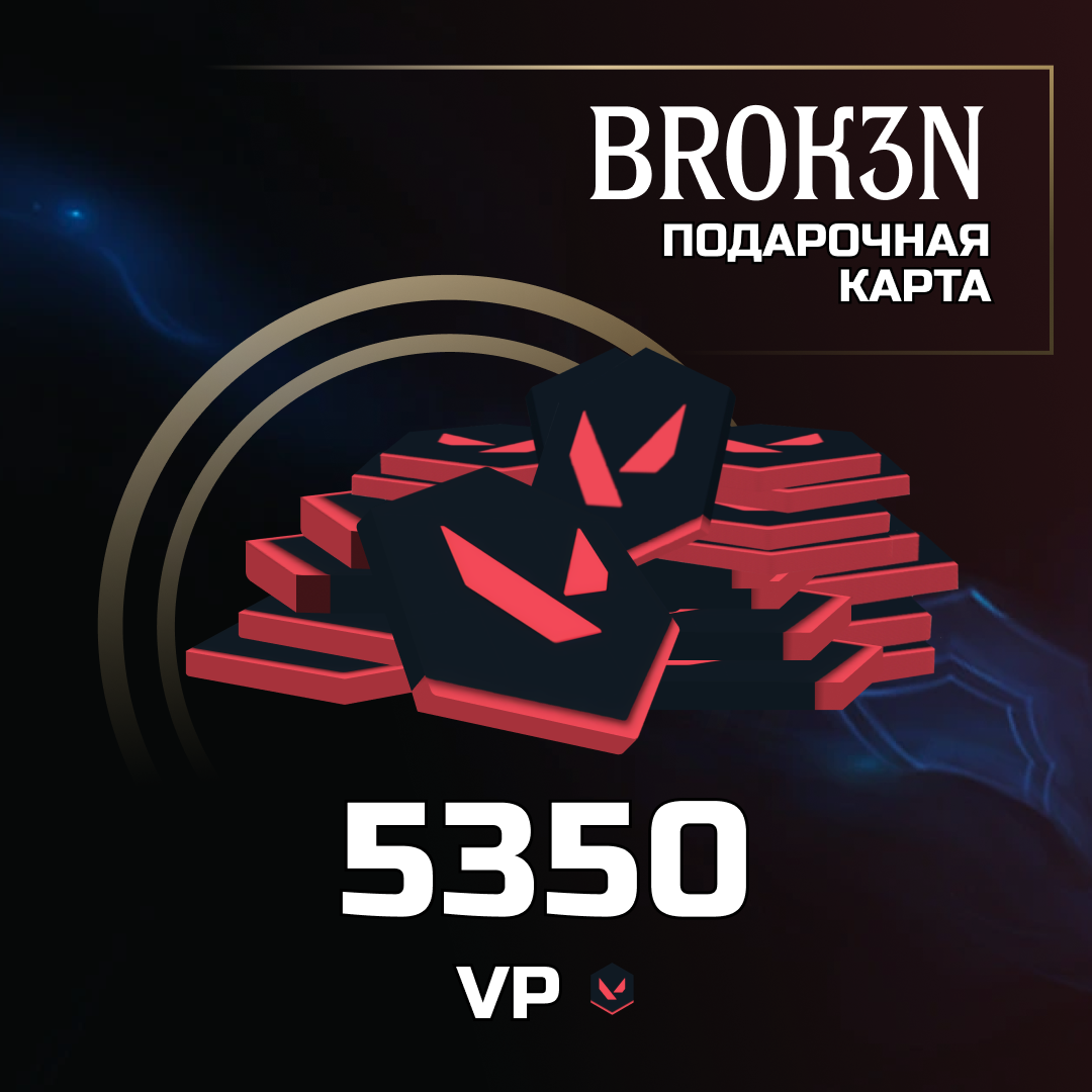 5350 VP ключ активации - BROK3N