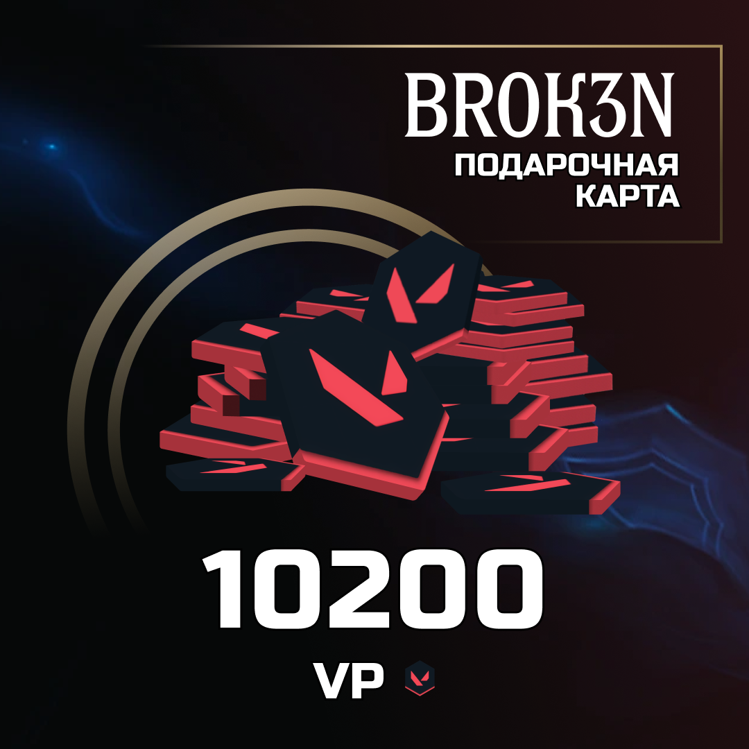10200 VP ключ активации - BROK3N