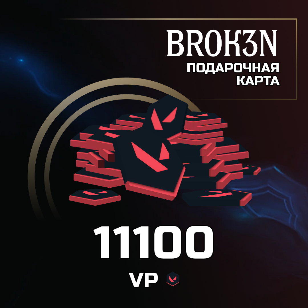 11100 VP ключ активации - BROK3N