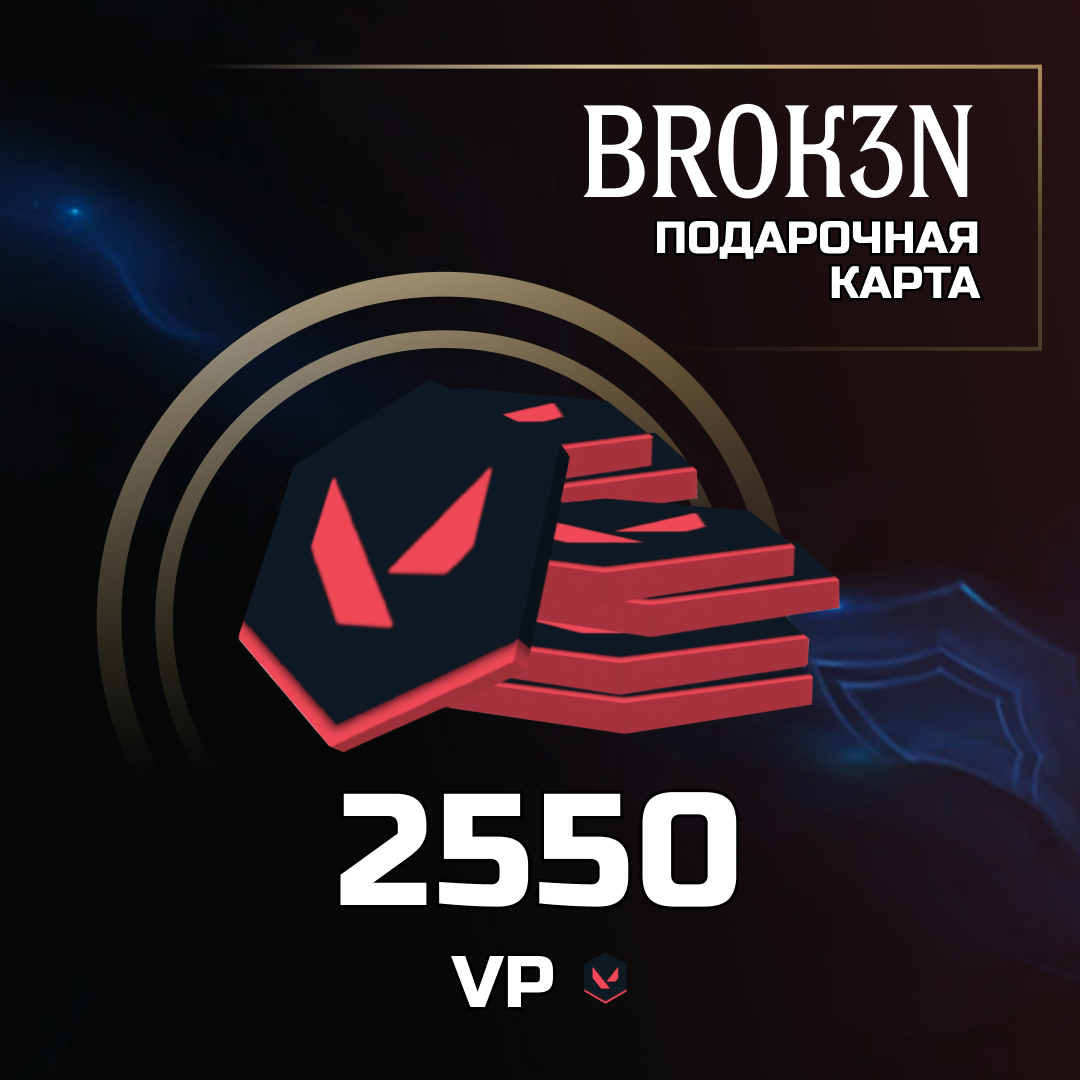 2550 VP ключ активации - BROK3N