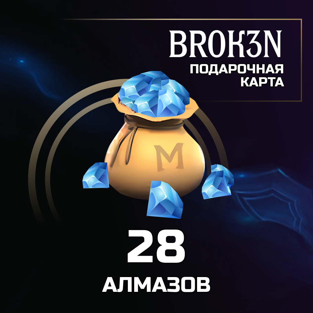 28 Алмаза пополнение по ID - BROK3N