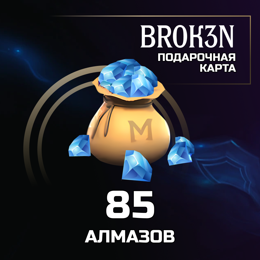 85 Алмаза пополнение по ID - BROK3N