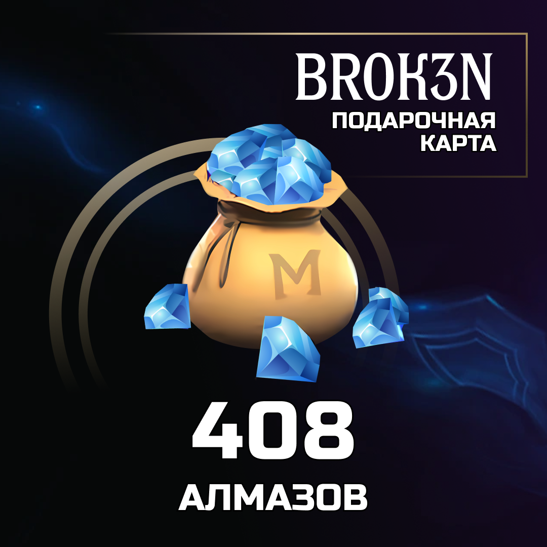 408 Алмазов пополнение по ID - BROK3N
