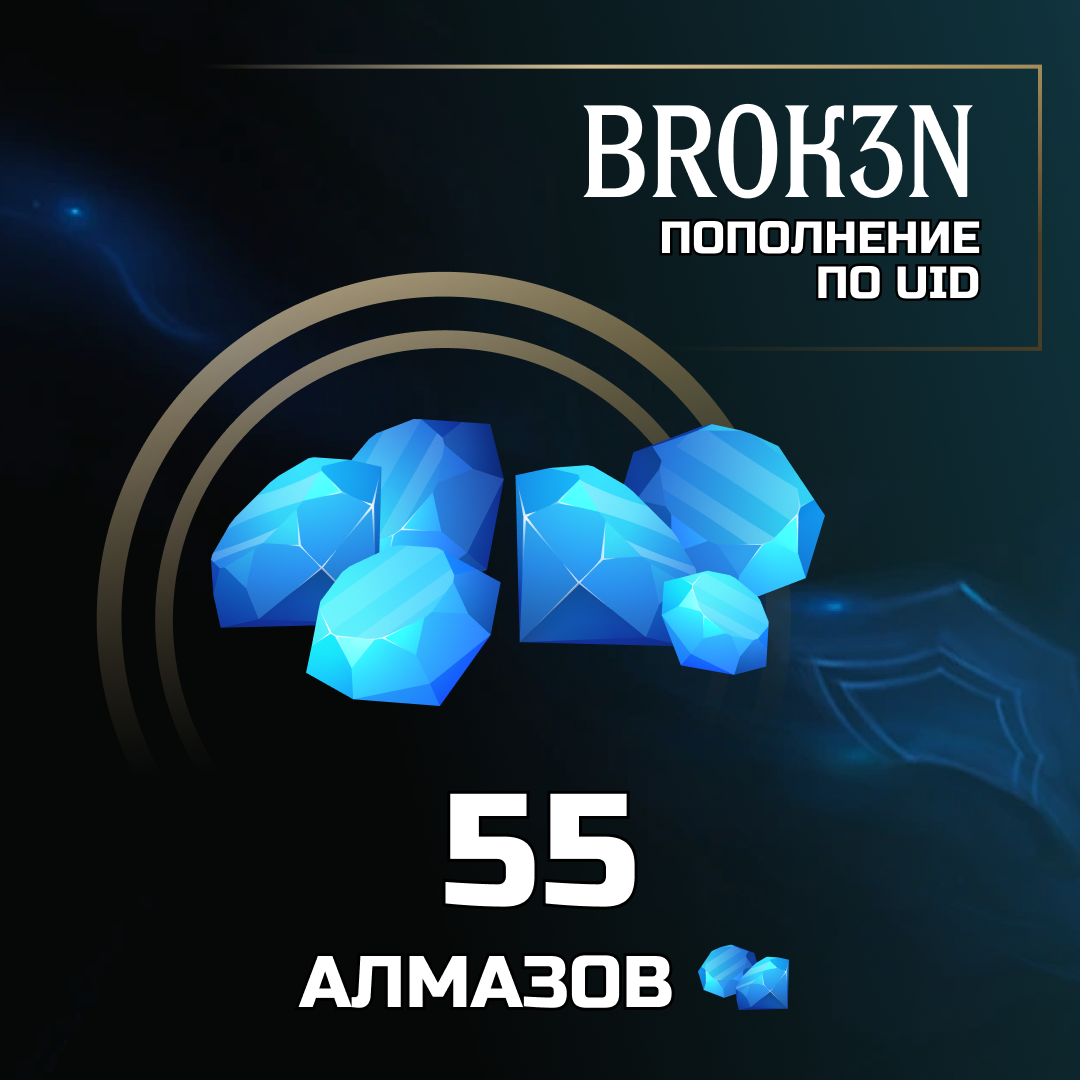 55 алмазов пополнение по ID - BROK3N