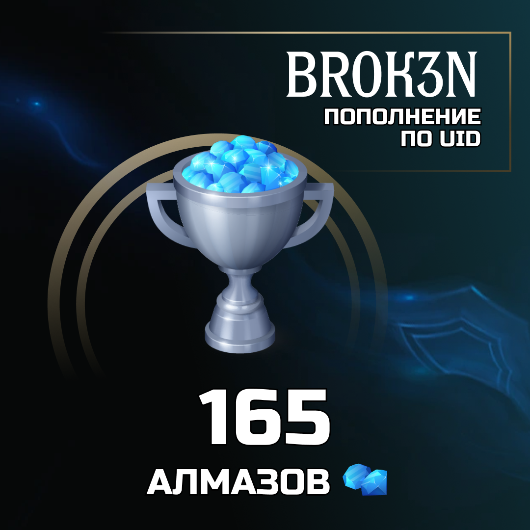 165 алмазов пополнение по ID - BROK3N