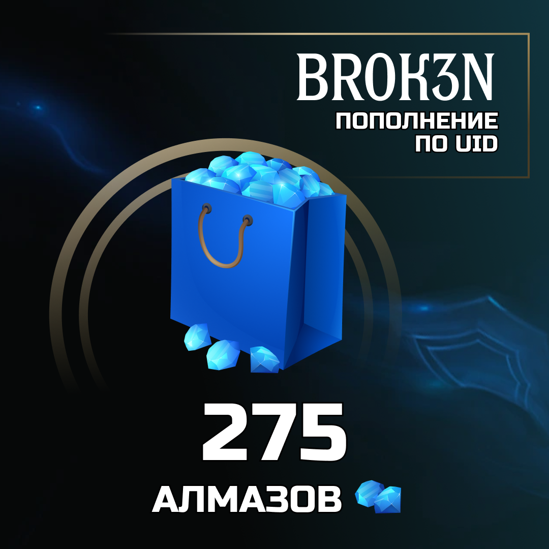 275 алмазов пополнение по ID - BROK3N