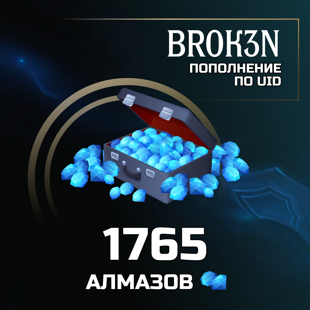 1765 алмазов пополнение по ID - BROK3N