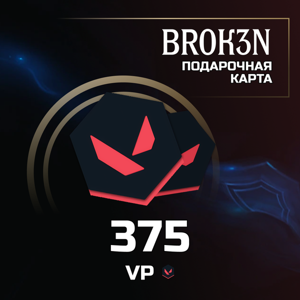 375 VP ключ активации - BROK3N