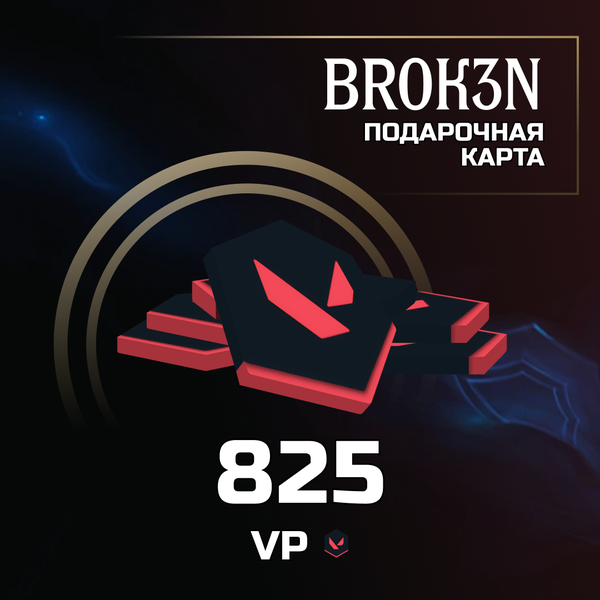 825 VP ключ активации - BROK3N