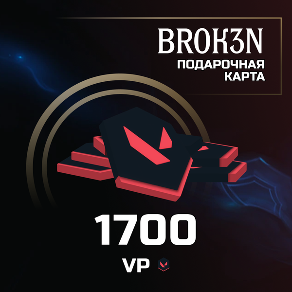 1700 VP ключ активации - BROK3N