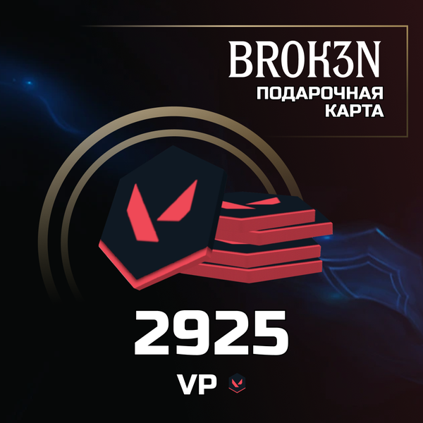 2925 VP ключ активации - BROK3N