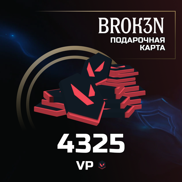 4325 VP ключ активации - BROK3N
