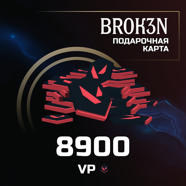 8900 VP ключ активации - BROK3N