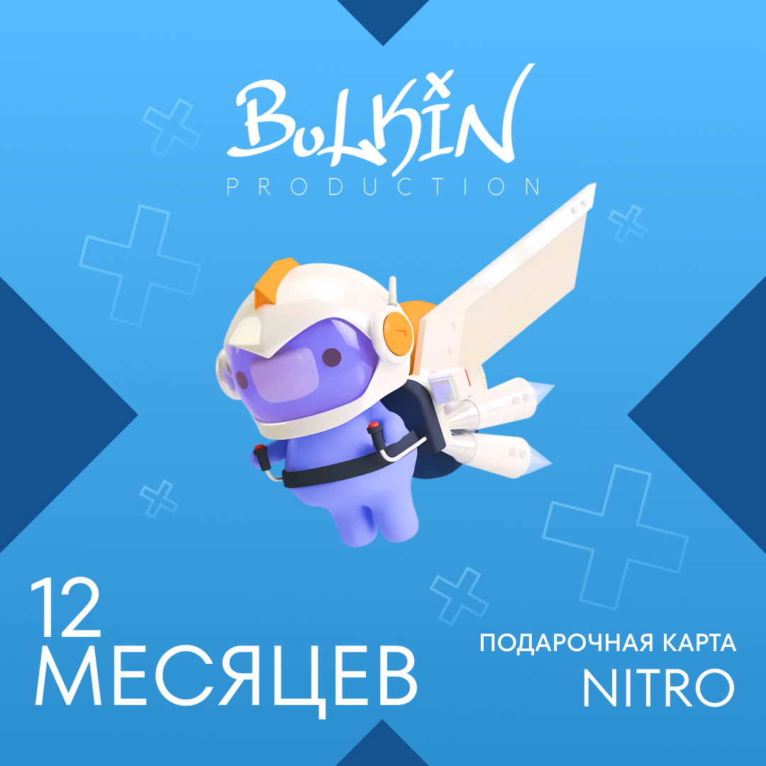12 Month для discord ключ активации - Bulkin