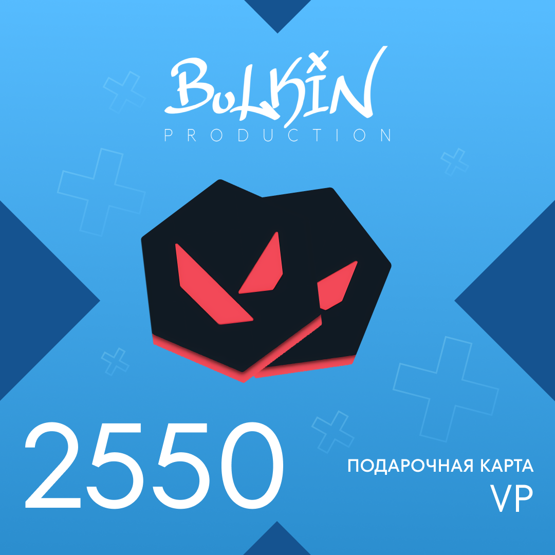 2550 VP ключ активации - Bulkin