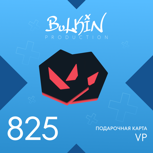 825 VP ключ активации - bulkin