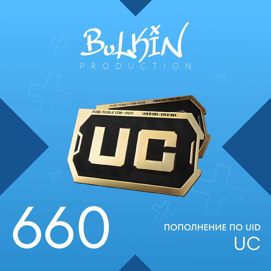 660 UC пополнение по ID - Bulkin