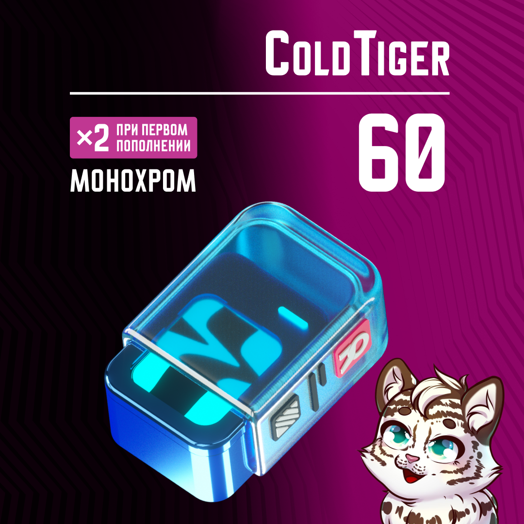60 Монохром пополнение по ID - ColdTiger